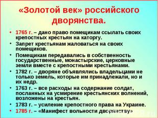 «Золотой век» российского дворянства. 1765 г. – дано право помещикам ссылать сво