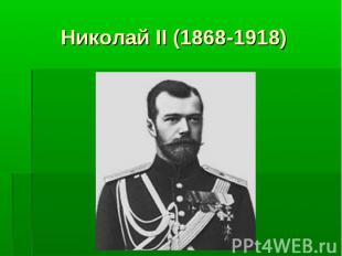 Николай II (1868-1918)