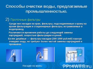Способы очистки воды, предлагаемые промышленностью. 2) Проточные фильтры Среди н