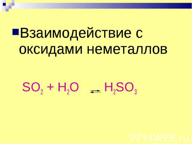 Взаимодействие с оксидами неметаллов SO2 + H2O H2SO3