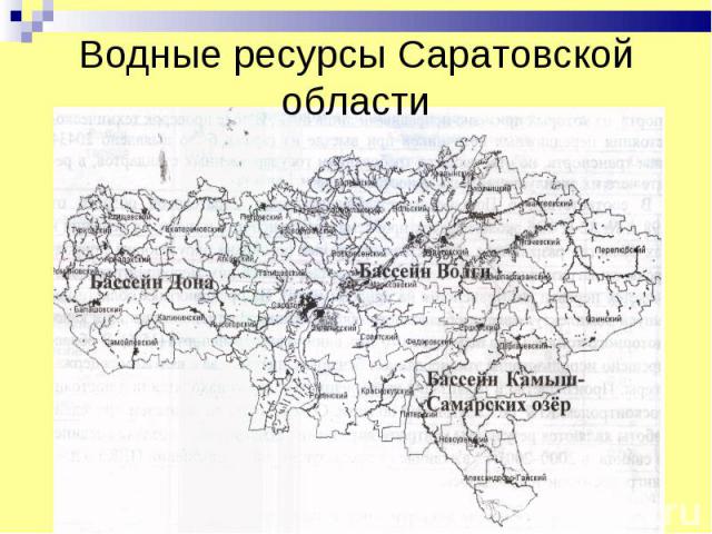 Водные ресурсы Саратовской области