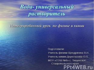 Вода- универсальный растворитель Интегрированный урок по физике и химии Подготов