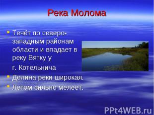 Река Молома Течёт по северо-западным районам области и впадает в реку Вятку у г.