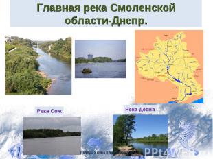 Главная река Смоленской области-Днепр. Река Сож Река Десна