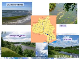 Балтийское море Западная Двина Каспля Гобза