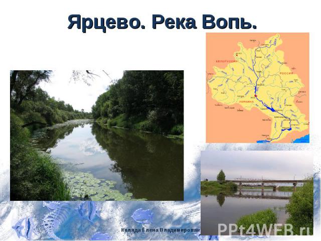 Ярцево. Река Вопь.