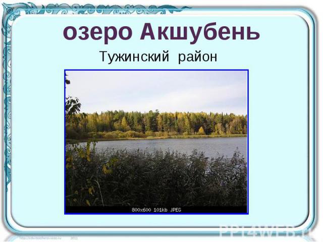 озеро Акшубень Тужинский район