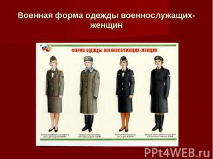 Военная форма одежды военнослужащих-женщин