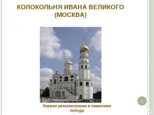 Колокольня Ивана Великого (Москва) Первая увековеченная в памятнике победа
