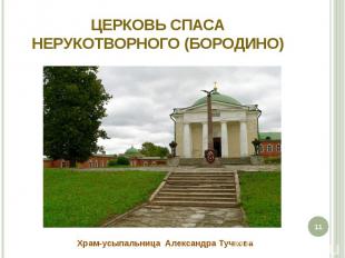 Церковь Спаса Нерукотворного (Бородино) Храм-усыпальница Александра Тучкова