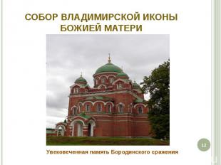 Собор Владимирской иконы Божией Матери Увековеченная память Бородинского сражени