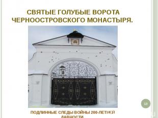  Святые голубые ворота Черноостровского монастыря. Подлинные следы войны 200‑лет