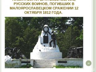 Памятник на братской могиле русских воинов, погибших в Малоярославецком сражении