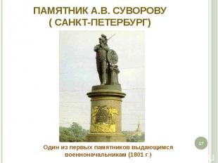 Памятник А.В. Суворову ( Санкт-Петербург) Один из первых памятников выдающимся в