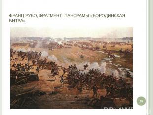 Франц Рубо, фрагмент панорамы «Бородинская битва»