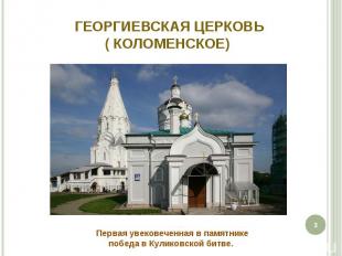 Георгиевская Церковь ( Коломенское) Первая увековеченная в памятнике победа в Ку