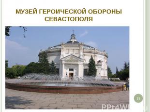 Музей героической обороны Севастополя