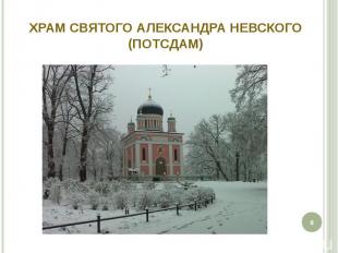 Храм святого Александра Невского (Потсдам)