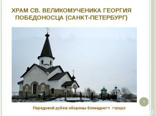 Храм св. великомученика Георгия Победоносца (Санкт-Петербург) Передовой рубеж об