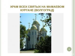 Храм всех Святых на Мамаевом Кургане (Волгоград)