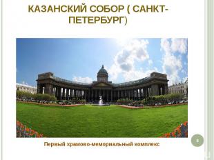 Казанский собор ( Санкт-Петербург) Первый храмово-мемориальный комплекс