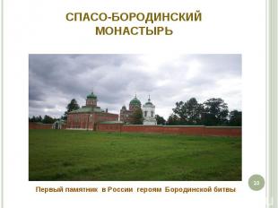 Спасо-Бородинский монастырь Первый памятник в России героям Бородинской битвы