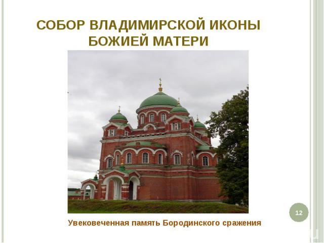 Собор Владимирской иконы Божией Матери Увековеченная память Бородинского сражения