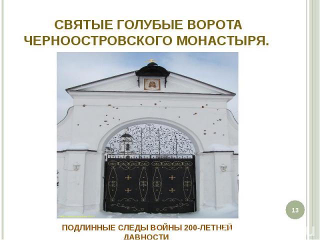  Святые голубые ворота Черноостровского монастыря. Подлинные следы войны 200‑летней давности