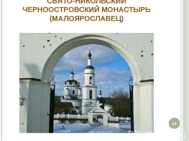 Свято-Никольский Черноостровский монастырь (Малоярославец)