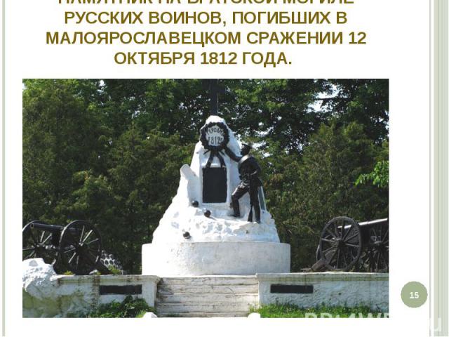 Памятник на братской могиле русских воинов, погибших в Малоярославецком сражении 12 октября 1812 года.