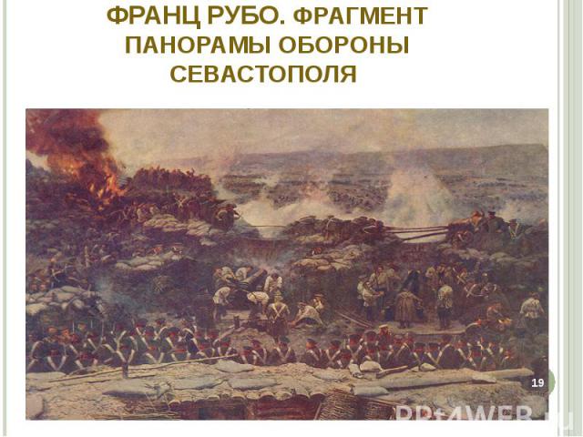 Франц Рубо. Фрагмент панорамы обороны Севастополя