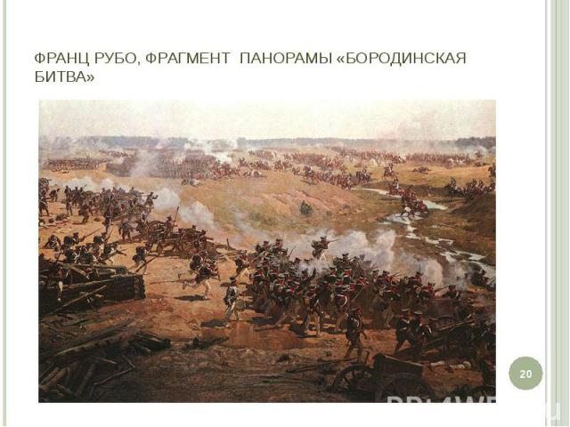Франц Рубо, фрагмент панорамы «Бородинская битва»