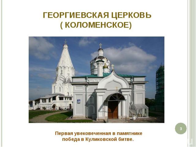Георгиевская Церковь ( Коломенское) Первая увековеченная в памятнике победа в Куликовской битве.
