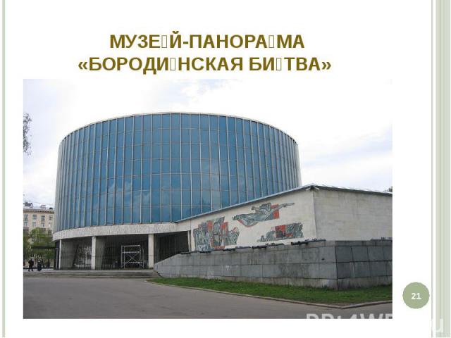 Музе й-панора ма «Бороди нская би тва»