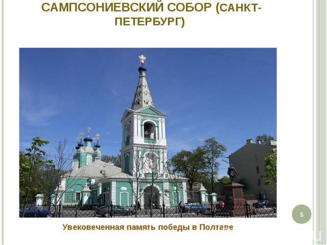 Сампсониевский собор (Санкт-Петербург) Увековеченная память победы в Полтаве