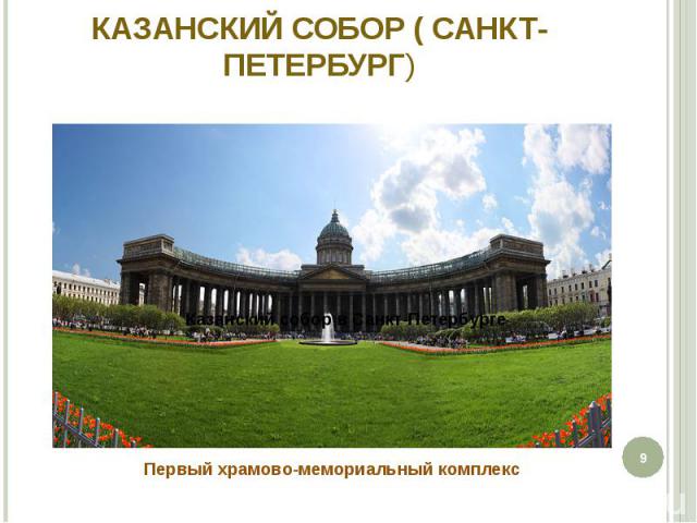 Казанский собор ( Санкт-Петербург) Первый храмово-мемориальный комплекс