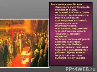 Высшим органом Власти объявлялся съезд Советов(в перерывах ВЦИК, состоящий из Со