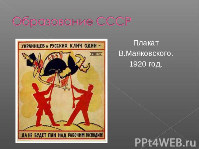 Образование СССР Плакат В.Маяковского. 1920 год.