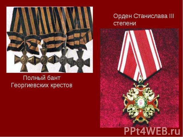 Орден Станислава III степени Полный бант Георгиевских крестов