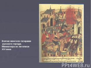 Взятие монголо-татарами русского города. Миниатюра из летописи XVI века