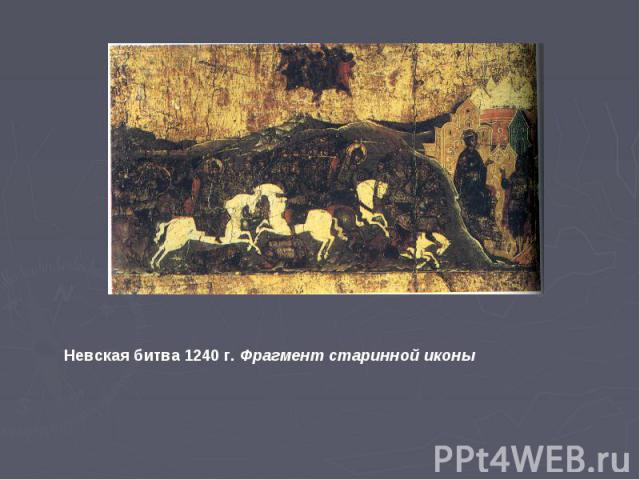 Невская битва 1240 г. Фрагмент старинной иконы