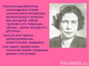 Писательница Валентина Александровна Осеева сочинила много интересных, увлекател