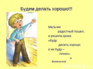 Будем делать хорошо!!! Мальчик радостный пошел, и решила кроха: «Буду делать хор