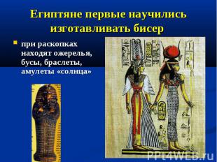 Египтяне первые научились изготавливать бисер при раскопках находят ожерелья, бу