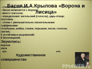 Басня И.А.Крылова «Ворона и лисица» - стихотворный текст; - басня начинается с м