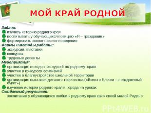 МОЙ КРАЙ РОДНОЙ Задачи: изучать историю родного края воспитывать у обучающихся п