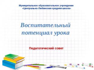 Муниципальное образовательное учреждение «Центрально-Любинская средняя школа» Во