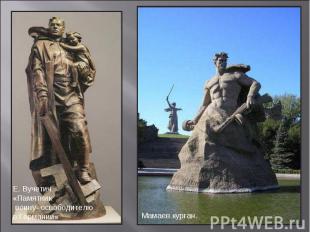 Е. Вучетич «Памятник воину- освободителю в Германии» Мамаев курган.