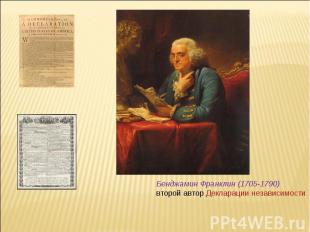 Бенджамин Франклин (1705-1790) второй автор Декларации независимости