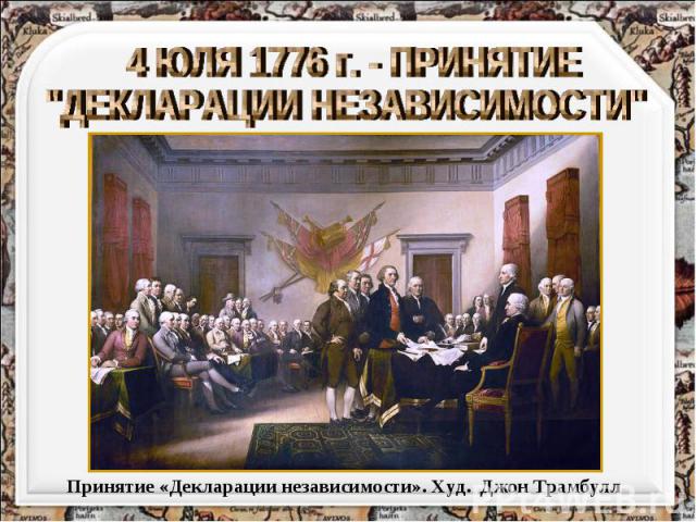 4 ЮЛЯ 1776 г. - ПРИНЯТИЕ 